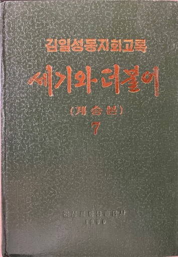 世紀とともに 第7巻 - レインボー通商