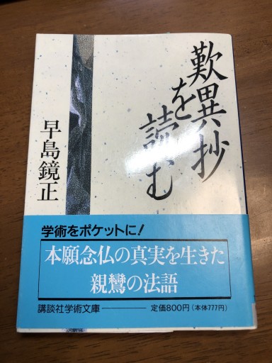 歎異抄を読む（講談社学術文庫 1040） - 岸リューリSOLIDA書店