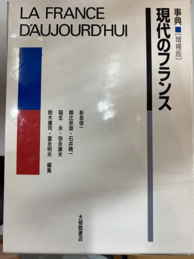 事典現代のフランス 増補版 - 澤田直の本棚（RIVE GAUCHE店）