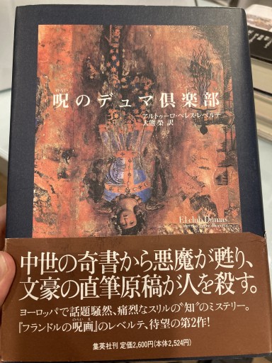 呪のデュマ倶楽部 - 澤田直の本棚
