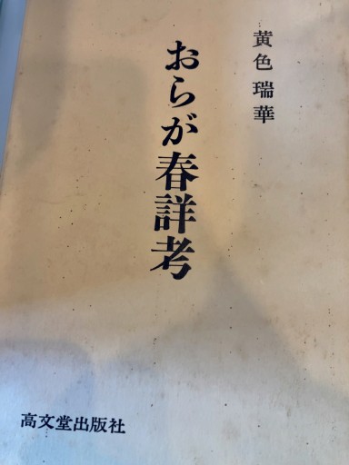 おらが春詳考 - 澤田直の本棚