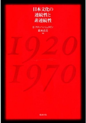 日本文化の連続性と非連続性 1920年‐1970年 - 見虹亭（稲賀繁美の本棚）