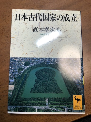 日本古代国家の成立（講談社学術文庫 1262） - 岸リューリSOLIDA書店