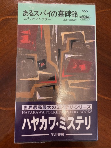 あるスパイの墓碑銘（ハヤカワ・ミステリ 566） - 澤田直の本棚（RIVE GAUCHE店）