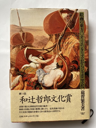 絵画の東方: オリエンタリズムからジャポニスムへ - 見虹亭（稲賀繁美の本棚）