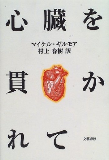 マイケル・ギルモア、村上春樹訳『心臓を貫かれて』1996年・文藝春秋。 - 鳥の事務所