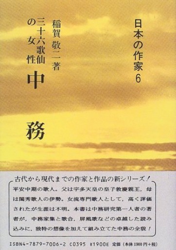 三十六歌仙の女性 中務（日本の作家）（日本の作家 6） - 見虹亭（稲賀繁美の本棚）