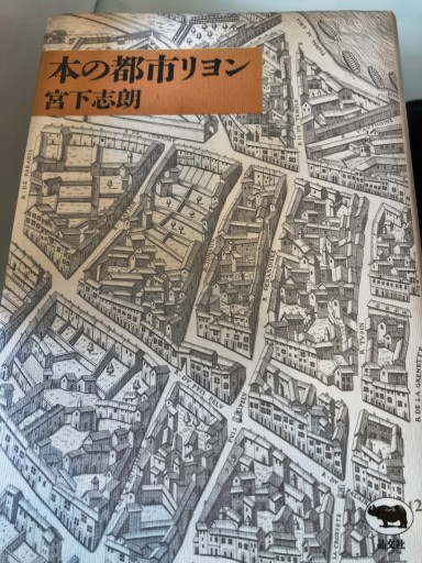 本の都市リヨン - 澤田直の本棚