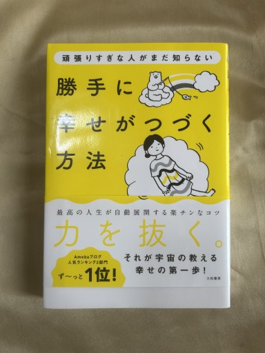 頑張りすぎな人がまだ知らない 勝手に幸せがつづく方法 - 双子の大天使 Books