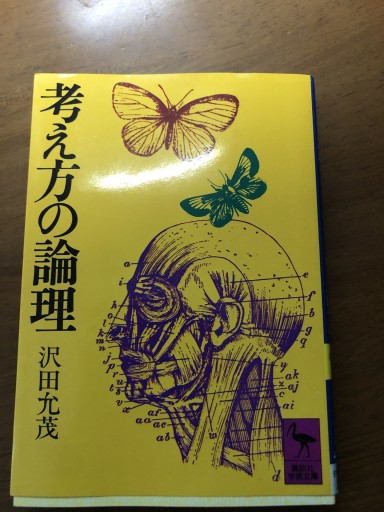 考え方の論理（講談社学術文庫 45） - 岸リューリSOLIDA書店