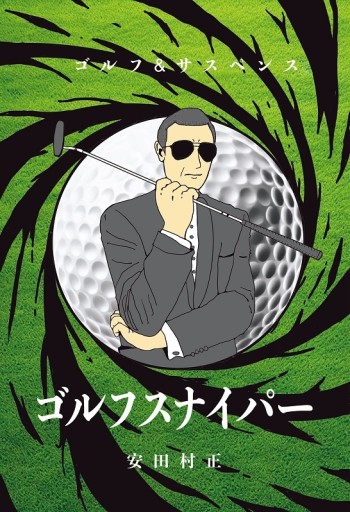 ゴルフスナイパー - あんだそんじょん