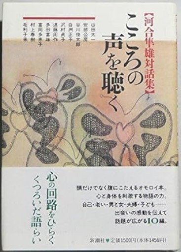 河合隼雄『【河合隼雄対話集】――こころの声を聴く』1995年・新潮社。 - 鳥の事務所