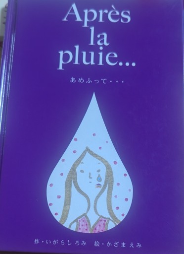 あめふって… - はしづめちよこ
