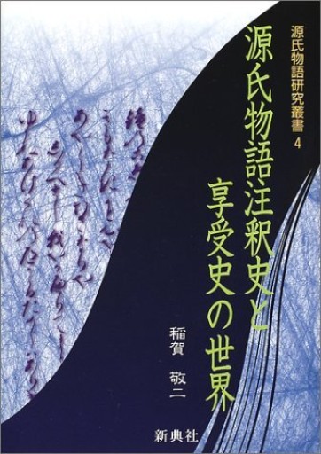 源氏物語注釈史と享受史の世界（源氏物語研究叢書 4） - 見虹亭（稲賀繁美の本棚）