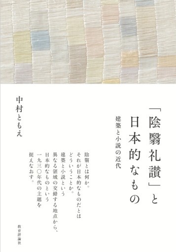 「陰翳礼讃」と日本的なもの：建築と小説の近代 - 教育評論社