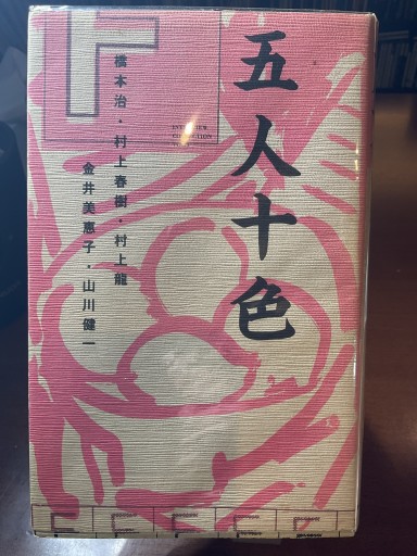「五人十色」 橋本治・村上春樹・村上龍・金井美恵子・山川健一 - もっこす舎