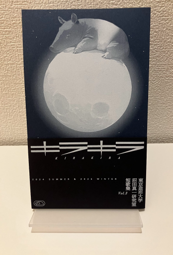 「キラキラ」東京造形大学沼田真一研究室短歌集  Vol.3 - 東京造形大学 沼田真一研究室