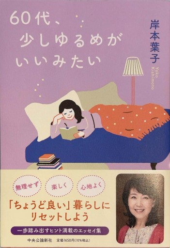60代、少しゆるめがいいみたい（単行本） - 岸本 葉子の本棚