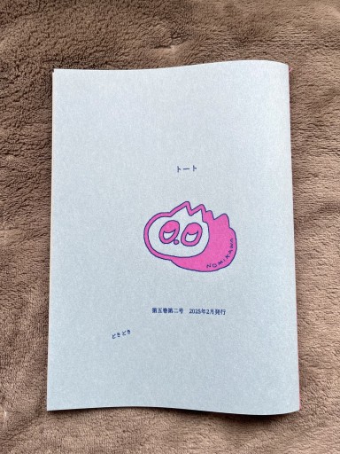 『トート』第五巻第二号 - 蚤川通信