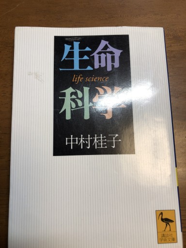 生命科学（講談社学術文庫 1231） - 岸リューリSOLIDA書店