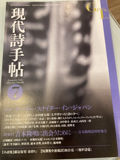 現代詩手帖2012年7月号 - 澤田直の本棚