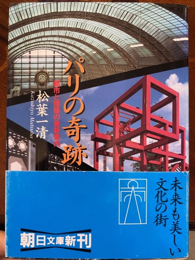 パリの奇跡: 都市と建築の最新案内（朝日文庫 ま 14-2） - 澤田直の本棚（RIVE GAUCHE店）