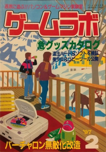 ゲームラボ1997年2月号 - isariyokurari