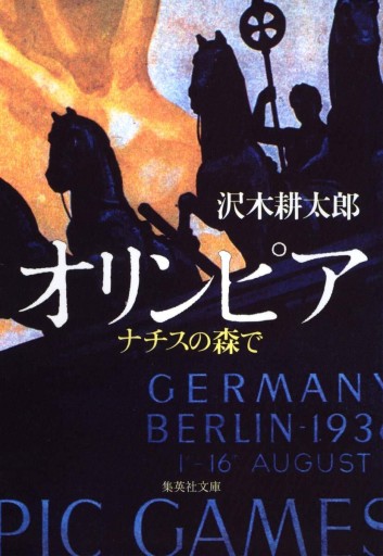沢木耕太郎『オリンピア――ナチスの森で』 1998年・集英社。 - 鳥の事務所