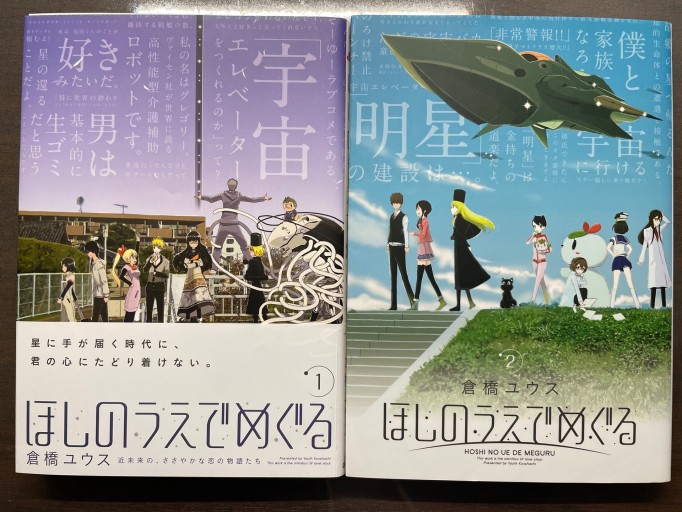 倉橋ユウス『ほしのうえでめぐる』 全巻セット - 書肆夕星