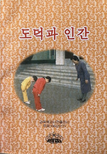 道徳と人間 - レインボー通商