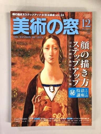 美術の窓2011年12月号 - 生活の友社