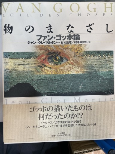 物のまなざし: ファン・ゴッホ論 - 澤田直の本棚（RIVE GAUCHE店）