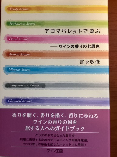 アロマパレットで遊ぶ - La Memoire du Vin