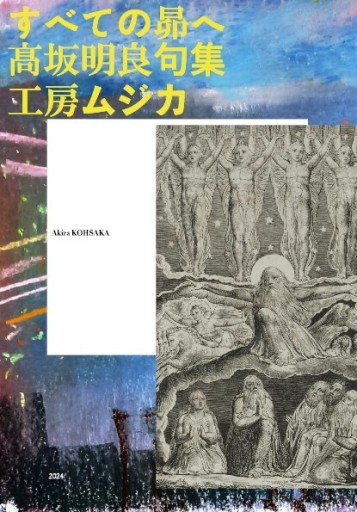 すべての昴へ 髙坂明良句集 - NLQ＋ムジカ