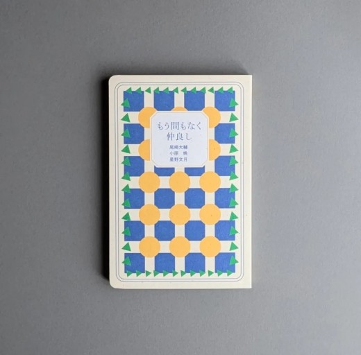 小原晩・尾崎大輔・星野文月 | もう間もなく仲良し - Books 移動祝祭日