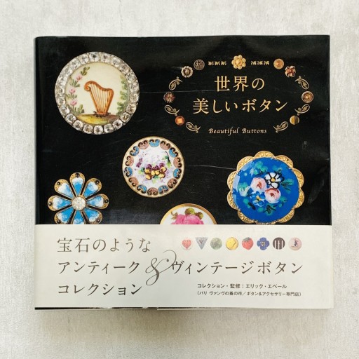 世界の美しいボタン - Mon Moelleux