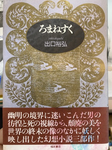 ろまねすく - 澤田直の本棚（RIVE GAUCHE店）