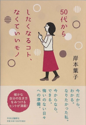 50代からしたくなるコト、なくていいモノ（単行本） - 岸本 葉子の本棚