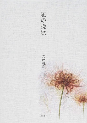 髙坂明良歌集 風の挽歌 - NLQ＋ムジカ