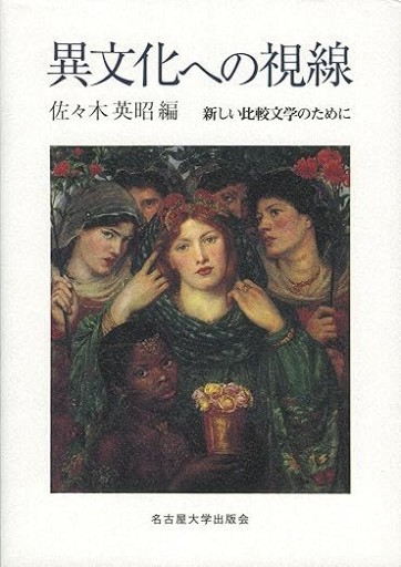 異文化への視線―新しい比較文学のために― - 見虹亭（稲賀繁美の本棚）