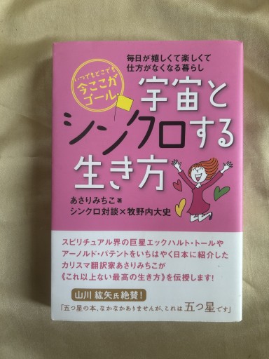 いつでもどこでも今ここがゴール 宇宙とシンクロする生き方 毎日が嬉しくて楽しくて仕方がなくなる暮らし - 双子の大天使 Books