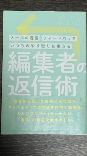編集者の返信術 - 情報技術系マネージャーbashの本棚
