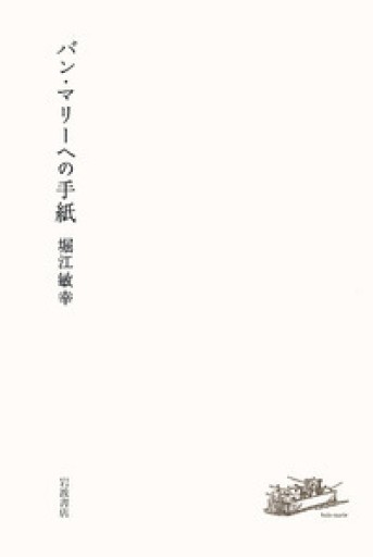 堀江敏幸『バン・マリーへの手紙』2007年・岩波書店。 - 鳥の事務所
