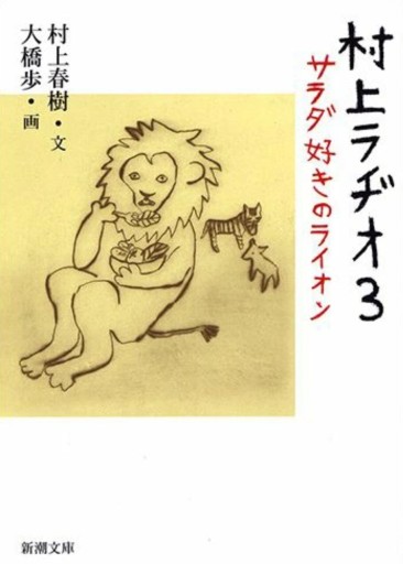 村上ラヂオ3 - なかよし(SOLIDA)