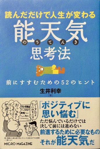 読んだだけで人生が変わる 能天気思考法 前にすすむための52のヒント - 作家、生井利幸