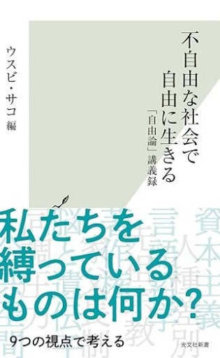 不自由な社会で自由に生きる（光文社新書 1269） - 見虹亭（稲賀繁美の本棚）