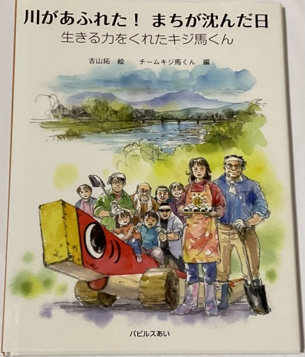 川があふれた! まちが沈んだ日 - まちかどー