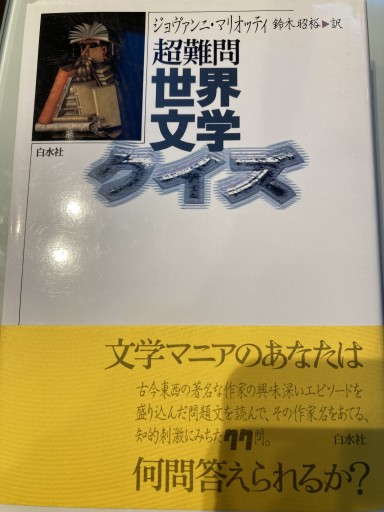 超難問世界文学クイズ - 澤田直の本棚