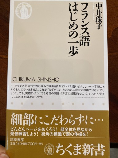 フランス語はじめの一歩（ちくま新書 347） - 澤田直の本棚（RIVE GAUCHE店）