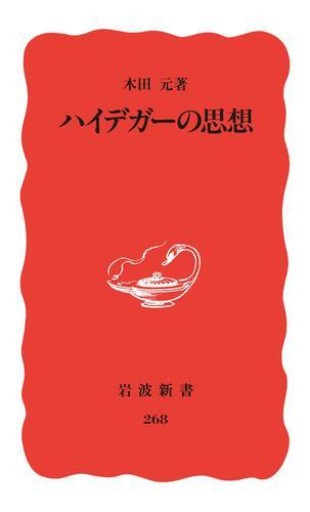 木田元『ハイデガーの思想』1993年・岩波新書。 - 鳥の事務所